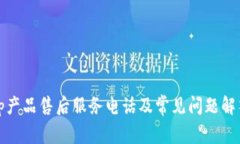 tp产品售后服务电话及常见