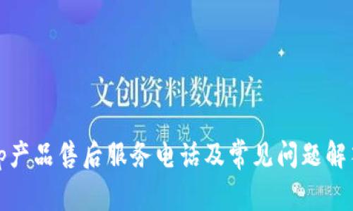 tp产品售后服务电话及常见问题解答