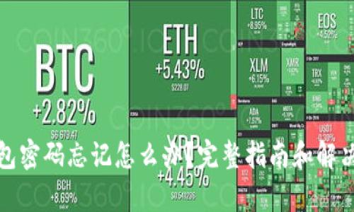 tp钱包密码忘记怎么办?完整指南和解决方案