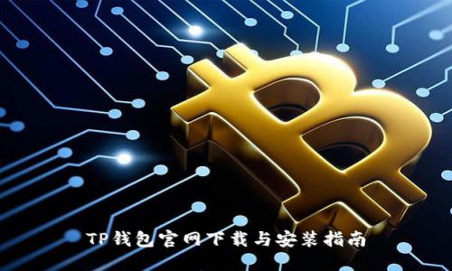 TP钱包官网下载与安装指南