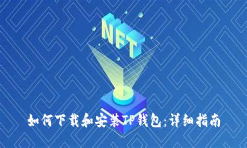 如何下载和安装TP钱包:详细指南