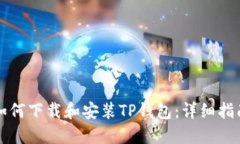 如何下载和安装TP钱包：详