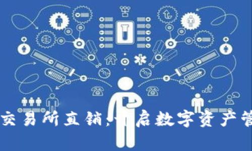 区块链钱包交易所直销:开启数字资产管理的新方式