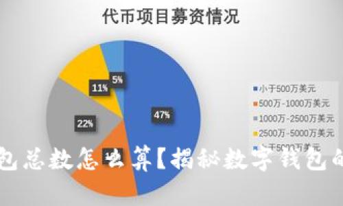 区块链钱包总数怎么算？揭秘数字钱包的统计方法