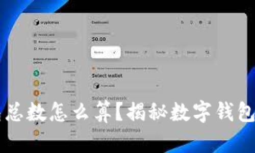 区块链钱包总数怎么算？揭秘数字钱包的统计方法