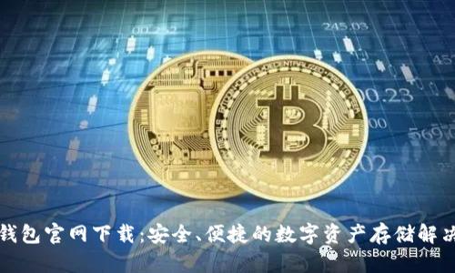 TP冷钱包官网下载:安全、便捷的数字资产存储解决方案