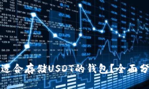 如何选择适合存储USDT的钱包?全面分析与推荐