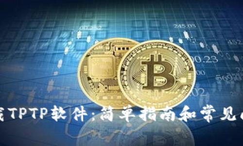 如何下载TPTP软件:简单指南和常见问题解答