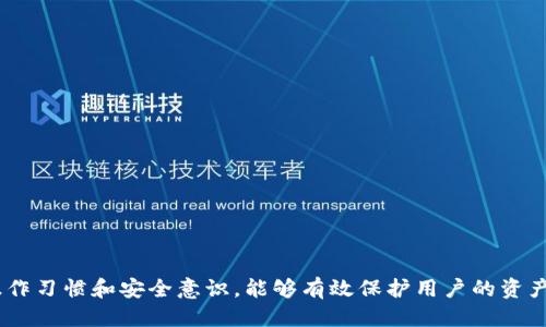   TP钱包TRX转错地址怎么退回？ / 

 guanjianci TP钱包, TRX, 转错地址, 退回资金 /guanjianci 

随着区块链技术的发展，数字货币的使用越来越普遍，TP钱包作为一种流行的数字货币钱包，允许用户方便地存储和管理他们的数字资产。然而，在使用过程中，用户可能会遇到一些困扰，例如错误地将TRX转账到错误的地址。这种情况下，很多用户希望能找到解决办法，如何退回这些转错的资金？本文将深入探讨这个问题，并解答相关的常见问题。

一、TP钱包TRX转错地址的原因
转错地址的现象在数字货币交易中屡见不鲜，以下是几个常见原因：

1. **输入错误**：一些用户在手动输入地址时，可能由于键盘失误或者粗心大意，输入了错误的地址。这是最常见的原因之一。

2. **复制粘贴错误**：在进行数字货币转账时，很多用户选择复制粘贴地址。如果剪贴板中存储了之前的地址，用户可能会不小心复制粘贴错误的内容，导致资金转移到错误的地址。

3. **自动填写错误**：某些钱包应用程序可能会根据用户之前的交易记录自动填写地址。如果这些地址已经过期或者不再可用，用户同样可能将资金转错。

了解这些原因后，我们可以更好地防范类似错误的发生。然而，一旦资金转账到了错误的地址，我们该如何处理呢？

二、转错地址后怎么办？
一旦发现自己将TRX转账到了错误的地址，首先需要保持冷静，接下来可以采取以下措施：

1. **确认转账状态**：首先检查转账记录，确保确实是转到错误的地址，并且资金已经成功转出。可以通过区块链浏览器查询交易状态，确认资金的去向。

2. **联系收款地址的所有者**：如果你能够知道接收地址的所有者（例如曾经的交易伙伴或者业务伙伴），可以直接联系对方，请求对方退回转错的资金。这种情况比较少见，但不妨一试。

3. **确认是否有机会找回**：如果转账是到某个交易所或在线钱包，可以尝试联系他们的客服，说明情况，看是否有可能找回。有些平台可能会对用户的错误转账给予特殊的处理，但成功的可能性较低。

4. **加强安全意识和操作规范**：为了避免类似事情再次发生，用户在操作之前可以制定一些基本的操作规范，例如定期检查自己的地址、避免随意复制粘贴等等。

三、如何避免TRX转错地址的问题？
为了不再出现转错地址的问题，用户可以采取以下几种预防措施：

1. **使用地址簿功能**：许多钱包应用程序提供地址簿功能，用户可以将常用的地址保存下来，以避免手动输入错误。每次转账时只需选择地址即可。

2. **小额测试转账**：对于首次交易的地址，可以先进行小额转账，确认地址的有效性后再进行大额转账。这种方法可以有效降低损失的风险。

3. **双重检查**：在进行任何转账前，建议用户仔细确认输入的地址，以及发送和接收金额。同时，可以他人帮助确认，比方让同伴再次检查一遍。

4. **教育和培训**：对自己进行定期的数字货币知识培训，了解更多关于钱包使用和安全的知识，以提升自己的防范意识。

数字货币交易的便捷性往往伴随着一定的风险，只有加强安全意识，才能更好地管理自己的资产。

四、转错的TRX是否可以找回？
至于转错的TRX是否可以找回，答案是：这要看具体情况而定。一般来说，如果资金已经转走到了一个非可控的地址，而你又无法联系到接收方，那么找回资金的可能性非常小。

1. **不支持找回的转账**：比特币和其他类型的加密货币均是基于区块链的一种去中心化交易方式，交易一旦被确认便会在区块链上无法撤回。因此，错误的转账在大多数情况下是无法找回的。

2. **联系交易所或服务提供商**：如前所述，如果转账是转到某个交易所的地址，你可以尝试联系其客服。有些交易所会在一定情况下处理错误转账的请求，尤其是如果你可以提供充足的证明信息。

3. **可能的技术解决方案**：在一些特殊情况下，有些钱包会提供允许找回转错地址的功能。这通常涉及交易的确认信息，用户需要确保所有的交易记录清晰可见。

五、常见问题汇总
在讨论TP钱包和TRX转错地址的过程中，用户可能会遇到一些其他问题，以下是一些常见问题的解答。

1. **我能否通过TP钱包找回转错地址的TRX？**
通常情况下，无法通过TP钱包直接找回转错的TRX。建议用户在转账前始终双重确认地址。

2. **转错地址的TRX是否有时间限制？**
转错地址的TRX通常没有时间限制，但一旦资金转账完成，找回的可能性会随着时间越来越小。

3. **转错地址的资金是否会被盗用？**
如果资金转移到错误的地址，这并不等同于被盗用，但资金会被锁定在那地址上，用户将无法进行操作。

4. **如何选择正确的TRX地址？**
用户可以通过钱包的地址簿功能管理地址，同时在转账前多次复核，以确保地址的正确性。

5. **如果对方拒绝退款，我该如何处理？**
如果对方拒绝退款，用户可以选择在社交平台或论坛寻求帮助，另外，建议咨询专业的法律意见。

总的来说，处理交易错误需要注意的事项涉及多个方面。无论是预防错误的发生，还是一旦发生如何处理资金，用户都应保持谨慎和冷静。养成良好的操作习惯和安全意识，能够有效保护用户的资产安全。