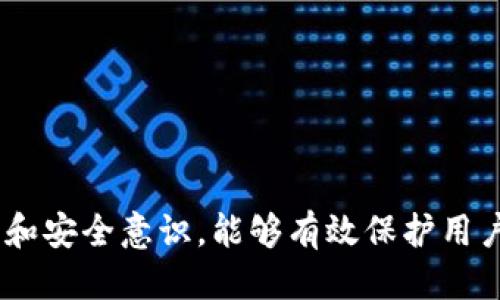   TP钱包TRX转错地址怎么退回？ / 

 guanjianci TP钱包, TRX, 转错地址, 退回资金 /guanjianci 

随着区块链技术的发展，数字货币的使用越来越普遍，TP钱包作为一种流行的数字货币钱包，允许用户方便地存储和管理他们的数字资产。然而，在使用过程中，用户可能会遇到一些困扰，例如错误地将TRX转账到错误的地址。这种情况下，很多用户希望能找到解决办法，如何退回这些转错的资金？本文将深入探讨这个问题，并解答相关的常见问题。

一、TP钱包TRX转错地址的原因
转错地址的现象在数字货币交易中屡见不鲜，以下是几个常见原因：

1. **输入错误**：一些用户在手动输入地址时，可能由于键盘失误或者粗心大意，输入了错误的地址。这是最常见的原因之一。

2. **复制粘贴错误**：在进行数字货币转账时，很多用户选择复制粘贴地址。如果剪贴板中存储了之前的地址，用户可能会不小心复制粘贴错误的内容，导致资金转移到错误的地址。

3. **自动填写错误**：某些钱包应用程序可能会根据用户之前的交易记录自动填写地址。如果这些地址已经过期或者不再可用，用户同样可能将资金转错。

了解这些原因后，我们可以更好地防范类似错误的发生。然而，一旦资金转账到了错误的地址，我们该如何处理呢？

二、转错地址后怎么办？
一旦发现自己将TRX转账到了错误的地址，首先需要保持冷静，接下来可以采取以下措施：

1. **确认转账状态**：首先检查转账记录，确保确实是转到错误的地址，并且资金已经成功转出。可以通过区块链浏览器查询交易状态，确认资金的去向。

2. **联系收款地址的所有者**：如果你能够知道接收地址的所有者（例如曾经的交易伙伴或者业务伙伴），可以直接联系对方，请求对方退回转错的资金。这种情况比较少见，但不妨一试。

3. **确认是否有机会找回**：如果转账是到某个交易所或在线钱包，可以尝试联系他们的客服，说明情况，看是否有可能找回。有些平台可能会对用户的错误转账给予特殊的处理，但成功的可能性较低。

4. **加强安全意识和操作规范**：为了避免类似事情再次发生，用户在操作之前可以制定一些基本的操作规范，例如定期检查自己的地址、避免随意复制粘贴等等。

三、如何避免TRX转错地址的问题？
为了不再出现转错地址的问题，用户可以采取以下几种预防措施：

1. **使用地址簿功能**：许多钱包应用程序提供地址簿功能，用户可以将常用的地址保存下来，以避免手动输入错误。每次转账时只需选择地址即可。

2. **小额测试转账**：对于首次交易的地址，可以先进行小额转账，确认地址的有效性后再进行大额转账。这种方法可以有效降低损失的风险。

3. **双重检查**：在进行任何转账前，建议用户仔细确认输入的地址，以及发送和接收金额。同时，可以他人帮助确认，比方让同伴再次检查一遍。

4. **教育和培训**：对自己进行定期的数字货币知识培训，了解更多关于钱包使用和安全的知识，以提升自己的防范意识。

数字货币交易的便捷性往往伴随着一定的风险，只有加强安全意识，才能更好地管理自己的资产。

四、转错的TRX是否可以找回？
至于转错的TRX是否可以找回，答案是：这要看具体情况而定。一般来说，如果资金已经转走到了一个非可控的地址，而你又无法联系到接收方，那么找回资金的可能性非常小。

1. **不支持找回的转账**：比特币和其他类型的加密货币均是基于区块链的一种去中心化交易方式，交易一旦被确认便会在区块链上无法撤回。因此，错误的转账在大多数情况下是无法找回的。

2. **联系交易所或服务提供商**：如前所述，如果转账是转到某个交易所的地址，你可以尝试联系其客服。有些交易所会在一定情况下处理错误转账的请求，尤其是如果你可以提供充足的证明信息。

3. **可能的技术解决方案**：在一些特殊情况下，有些钱包会提供允许找回转错地址的功能。这通常涉及交易的确认信息，用户需要确保所有的交易记录清晰可见。

五、常见问题汇总
在讨论TP钱包和TRX转错地址的过程中，用户可能会遇到一些其他问题，以下是一些常见问题的解答。

1. **我能否通过TP钱包找回转错地址的TRX？**
通常情况下，无法通过TP钱包直接找回转错的TRX。建议用户在转账前始终双重确认地址。

2. **转错地址的TRX是否有时间限制？**
转错地址的TRX通常没有时间限制，但一旦资金转账完成，找回的可能性会随着时间越来越小。

3. **转错地址的资金是否会被盗用？**
如果资金转移到错误的地址，这并不等同于被盗用，但资金会被锁定在那地址上，用户将无法进行操作。

4. **如何选择正确的TRX地址？**
用户可以通过钱包的地址簿功能管理地址，同时在转账前多次复核，以确保地址的正确性。

5. **如果对方拒绝退款，我该如何处理？**
如果对方拒绝退款，用户可以选择在社交平台或论坛寻求帮助，另外，建议咨询专业的法律意见。

总的来说，处理交易错误需要注意的事项涉及多个方面。无论是预防错误的发生，还是一旦发生如何处理资金，用户都应保持谨慎和冷静。养成良好的操作习惯和安全意识，能够有效保护用户的资产安全。