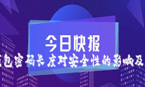 比特币钱包密码长度对安全性的影响及最佳实践