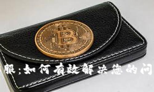 TP官方客服:如何有效解决您的问题与疑虑