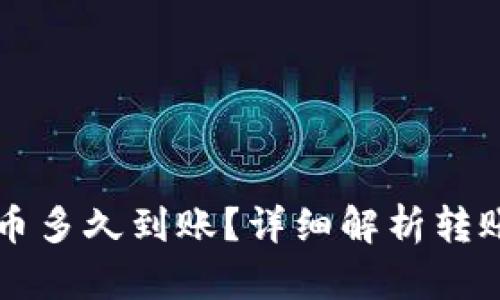 往以太坊钱包转币多久到账?详细解析转账时间和影响因素