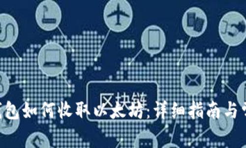 : imToken钱包如何收取以太坊:详细指南与常见问题解答