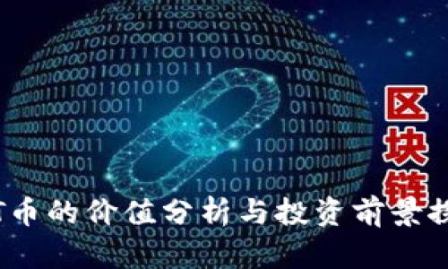 TPT币的价值分析与投资前景探讨