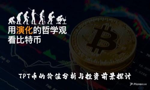 TPT币的价值分析与投资前景探讨