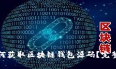 : 如何获取区块链钱包源码