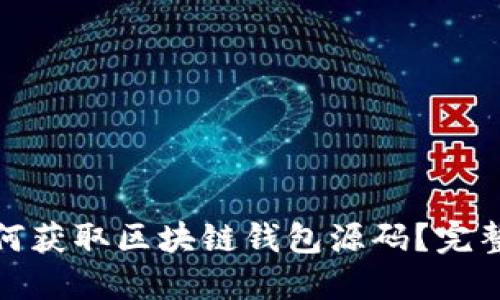 : 如何获取区块链钱包源码?完整指南