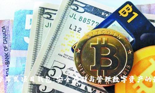 以太坊分布式项目钱包:安全存储与管理数字资产的最佳选择