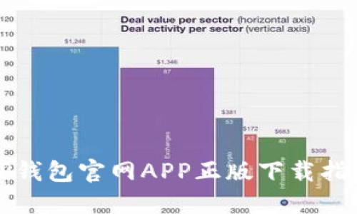 TP钱包官网APP正版下载指南