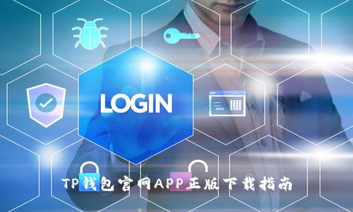 TP钱包官网APP正版下载指南