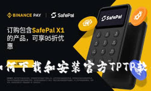 如何下载和安装官方TPTP软件?