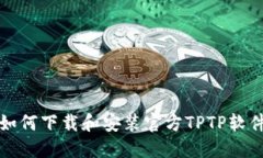  如何下载和安装官方TPT