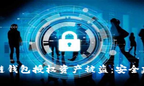 如何防止区块链钱包授权资产被盗:安全建议与实用指南