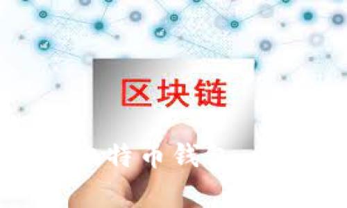 如何自动生成比特币钱包:步骤与注意事项