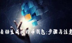 如何自动生成比特币钱包