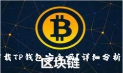 安卓手机下载TP钱包安全吗