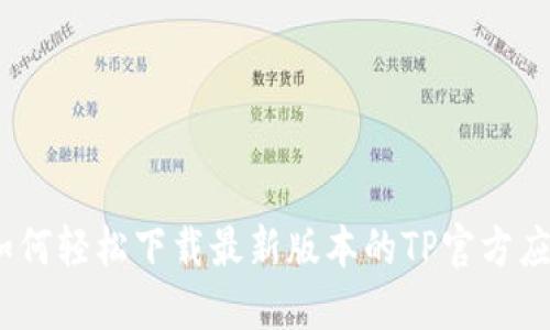 : 如何轻松下载最新版本的TP官方应用?