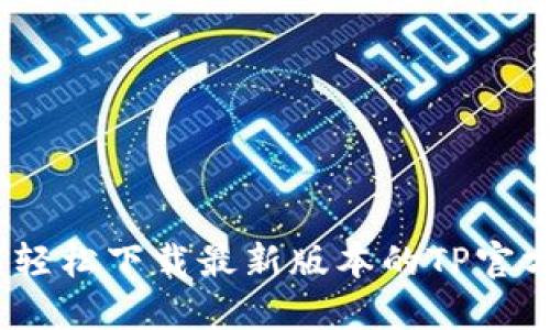 : 如何轻松下载最新版本的TP官方应用?