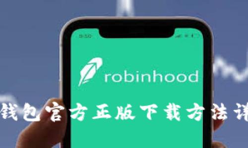 TP钱包官方正版下载方法详解