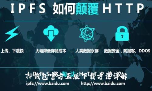 TP钱包官方正版下载方法详解
