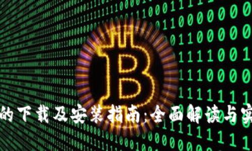 TP的下载及安装指南:全面解读与实践