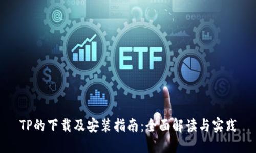 TP的下载及安装指南:全面解读与实践