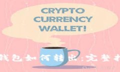 TP钱包如何转出：完整指南