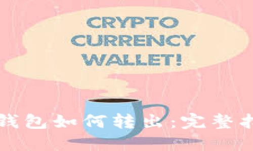 TP钱包如何转出:完整指南