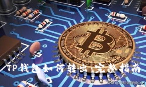 TP钱包如何转出:完整指南