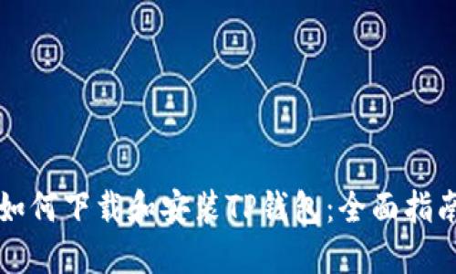 如何下载和安装TP钱包:全面指南