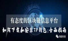 如何下载和安装TP钱包：全