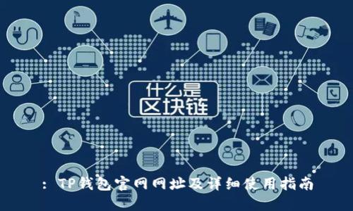 : TP钱包官网网址及详细使用指南