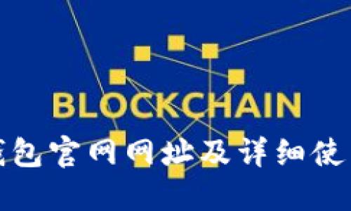 : TP钱包官网网址及详细使用指南