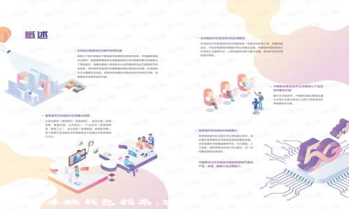 比特币本地钱包指南:安全存储你的比特币资产