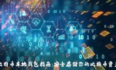   比特币本地钱包指南：安