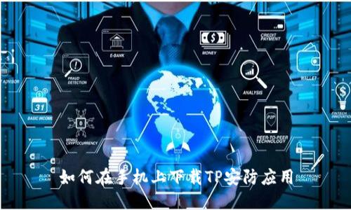 如何在手机上下载TP安防应用