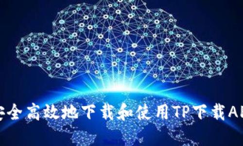 如何安全高效地下载和使用TP下载APP钱包