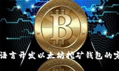使用Go语言开发以太坊挖矿