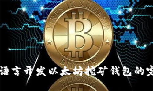 使用Go语言开发以太坊挖矿钱包的完整指南